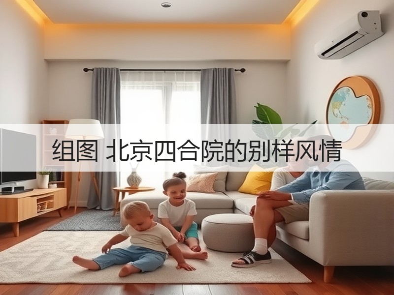 组图 北京四合院的别样风情