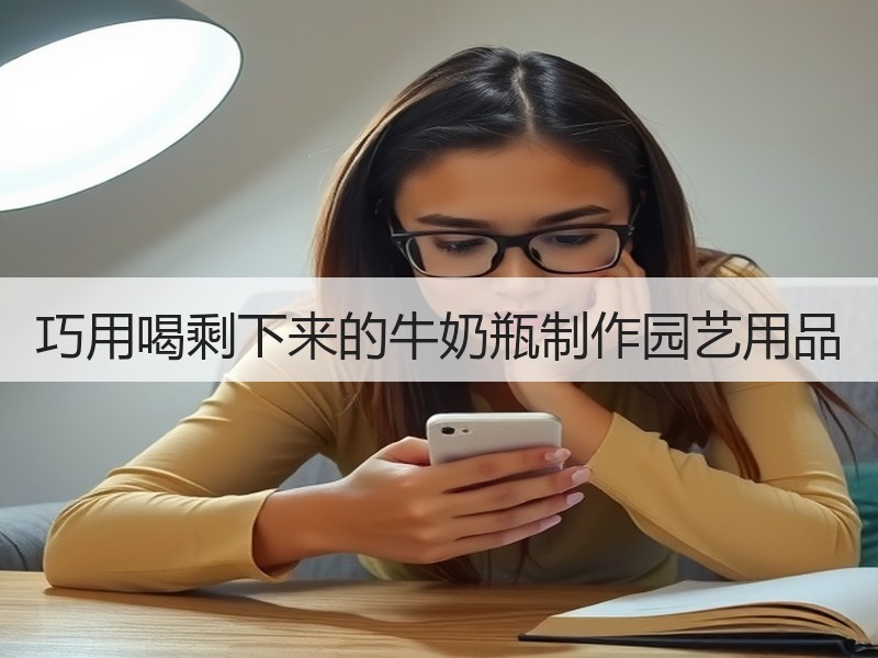巧用喝剩下来的牛奶瓶制作园艺用品