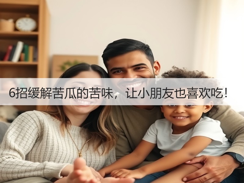 6招缓解苦瓜的苦味，让小朋友也喜欢吃！