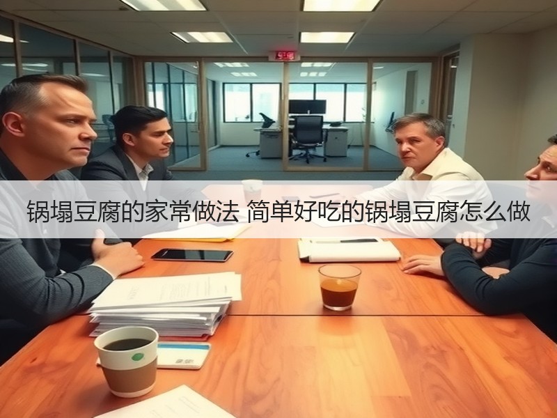 锅塌豆腐的家常做法 简单好吃的锅塌豆腐怎么做