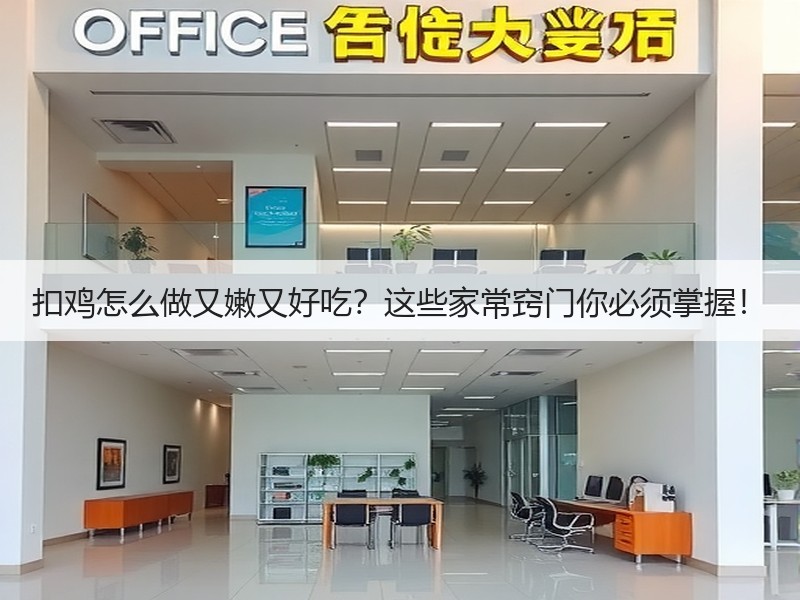 扣鸡怎么做又嫩又好吃？这些家常窍门你必须掌握！