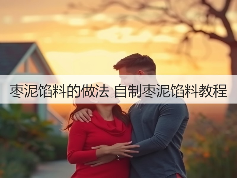 枣泥馅料的做法 自制枣泥馅料教程