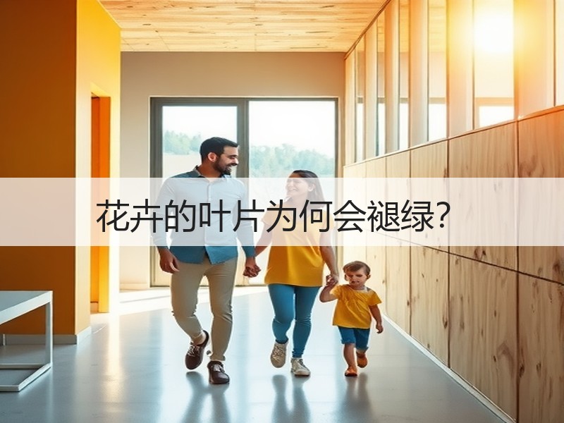 花卉的叶片为何会褪绿？