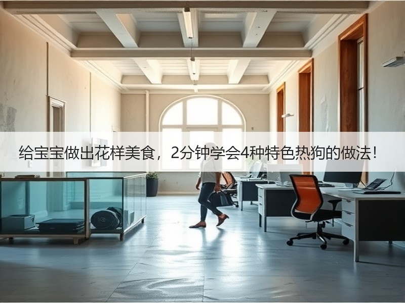 给宝宝做出花样美食，2分钟学会4种特色热狗的做法！