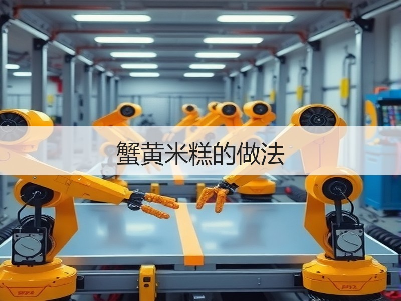 蟹黄米糕的做法