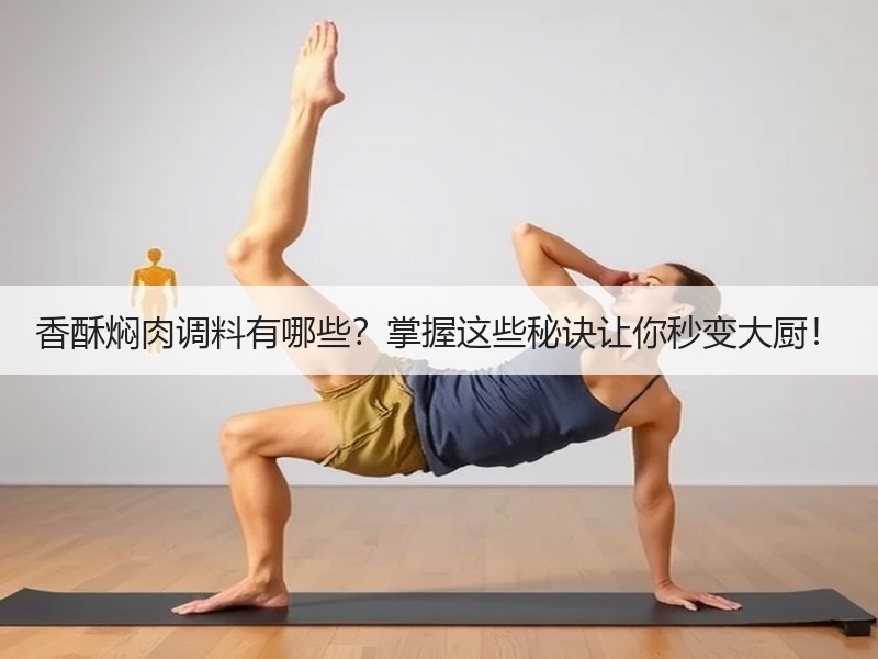 香酥焖肉调料有哪些？掌握这些秘诀让你秒变大厨！