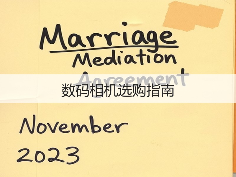 数码相机选购指南