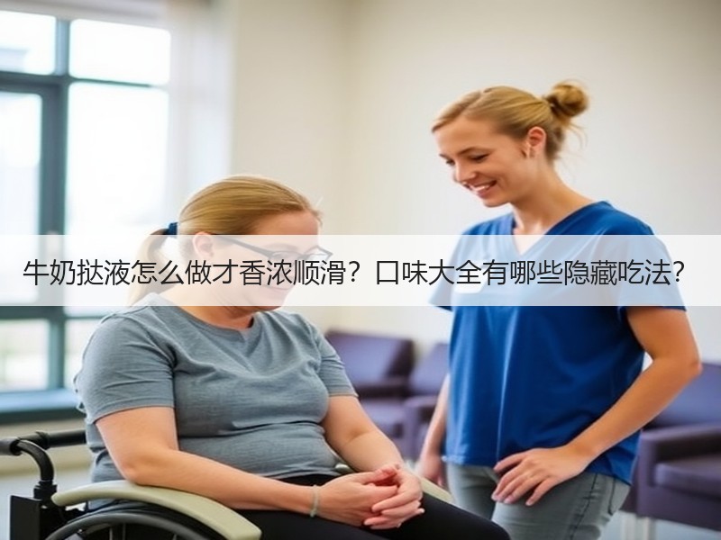 牛奶挞液怎么做才香浓顺滑？口味大全有哪些隐藏吃法？