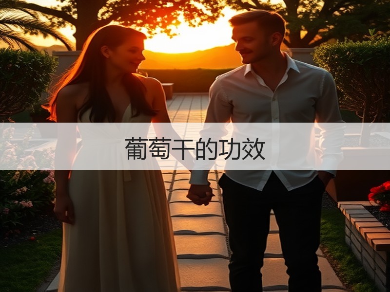 葡萄干的功效