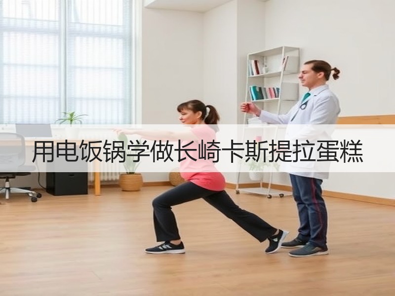 用电饭锅学做长崎卡斯提拉蛋糕