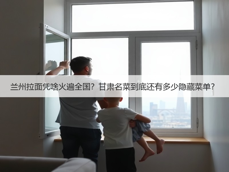 兰州拉面凭啥火遍全国？甘肃名菜到底还有多少隐藏菜单？