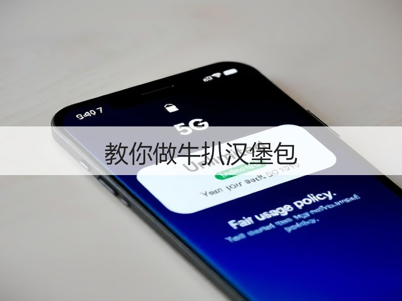 教你做牛扒汉堡包