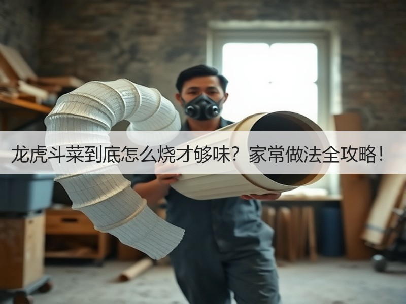 龙虎斗菜到底怎么烧才够味？家常做法全攻略！