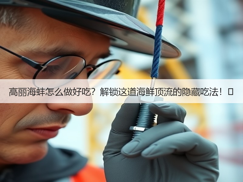 高丽海蚌怎么做好吃？解锁这道海鲜顶流的隐藏吃法！✨