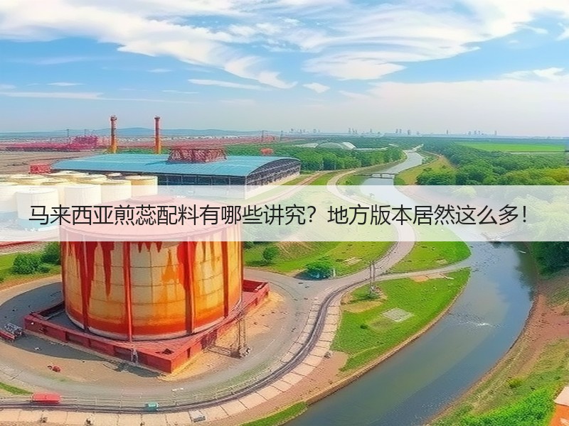 马来西亚煎蕊配料有哪些讲究？地方版本居然这么多！