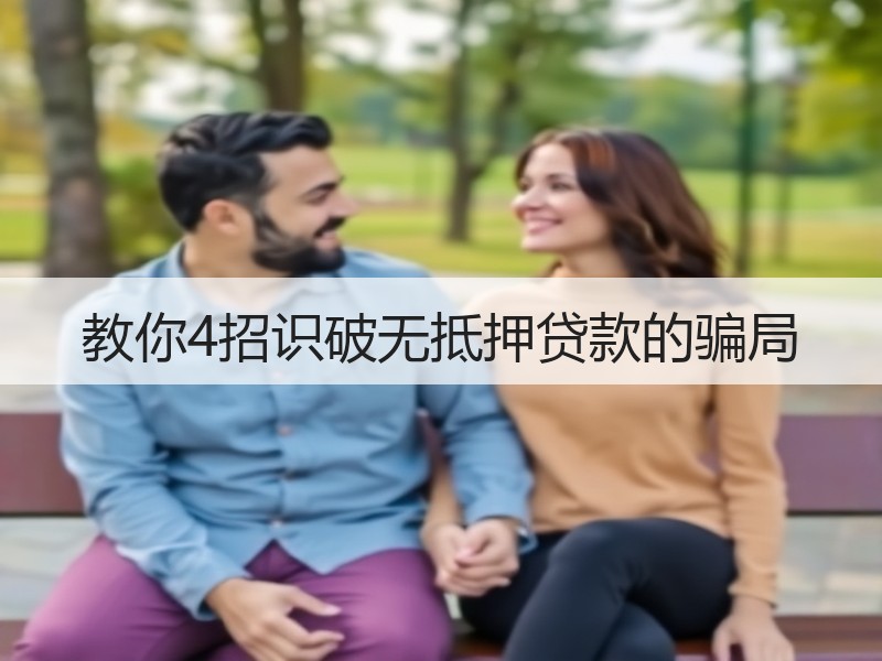 教你4招识破无抵押贷款的骗局