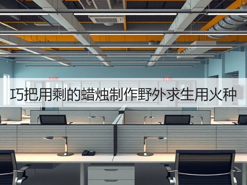 巧把用剩的蜡烛制作野外求生用火种