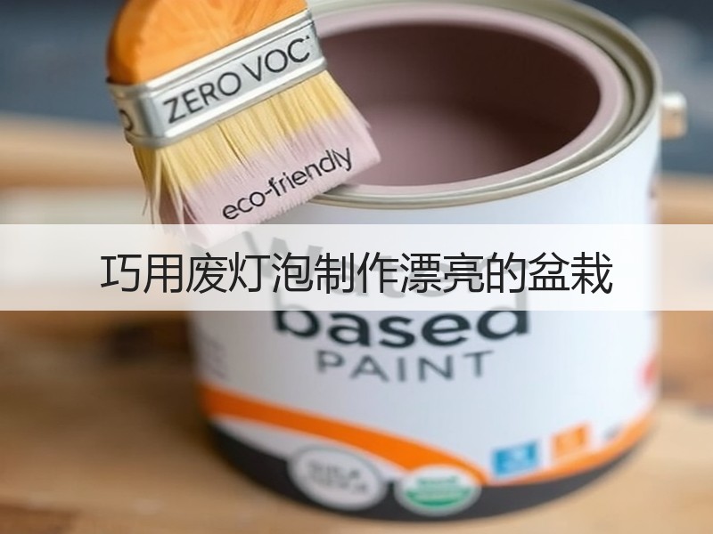 巧用废灯泡制作漂亮的盆栽