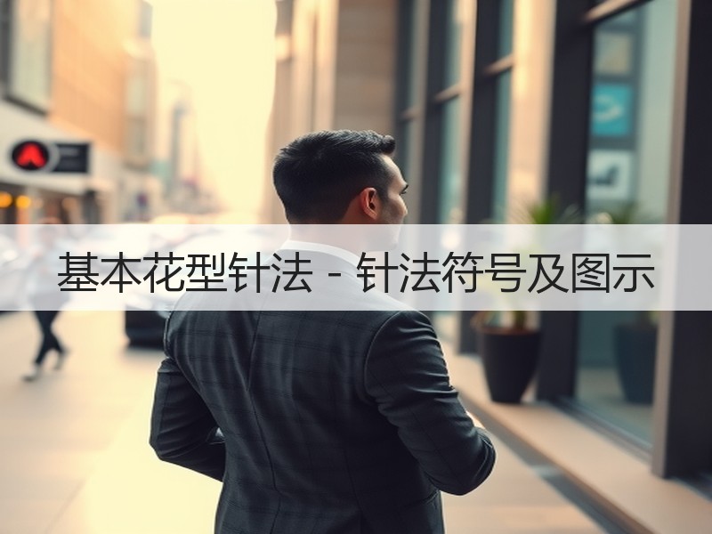 基本花型针法－针法符号及图示