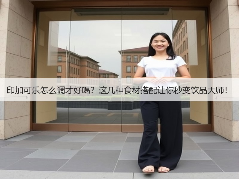 印加可乐怎么调才好喝？这几种食材搭配让你秒变饮品大师！