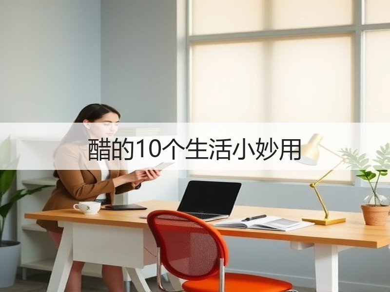 醋的10个生活小妙用