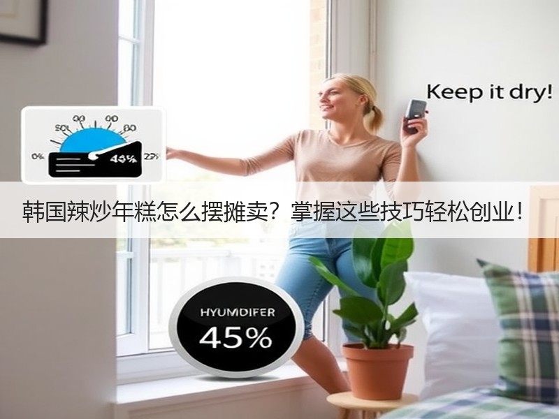 韩国辣炒年糕怎么摆摊卖？掌握这些技巧轻松创业！