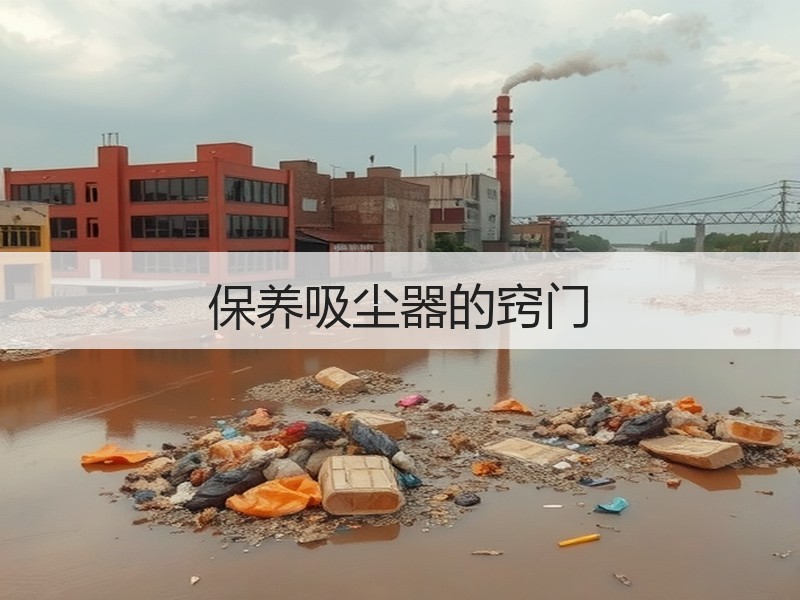保养吸尘器的窍门
