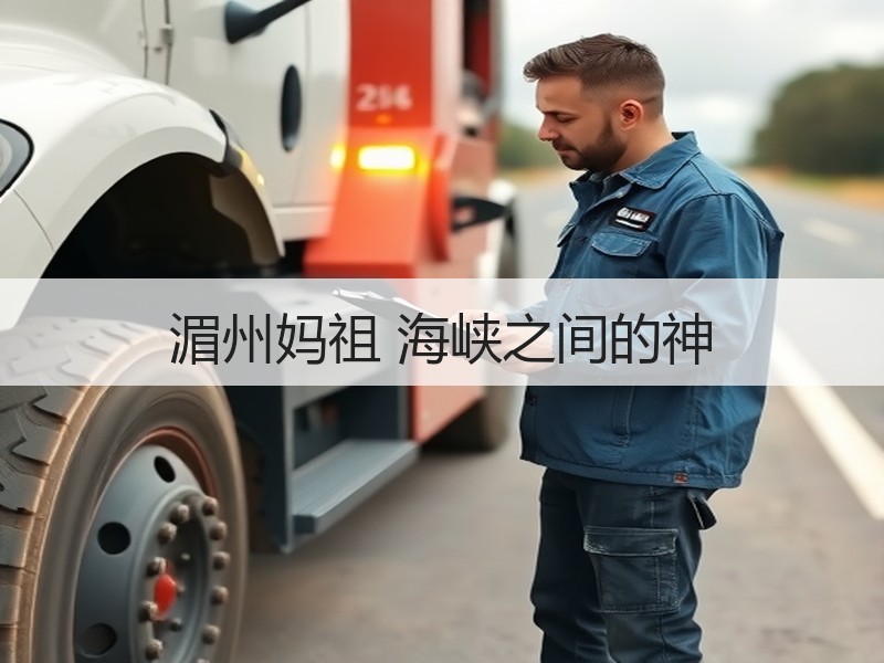 湄州妈祖 海峡之间的神