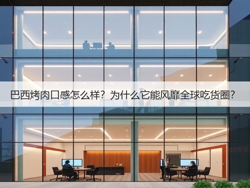 巴西烤肉口感怎么样？为什么它能风靡全球吃货圈？