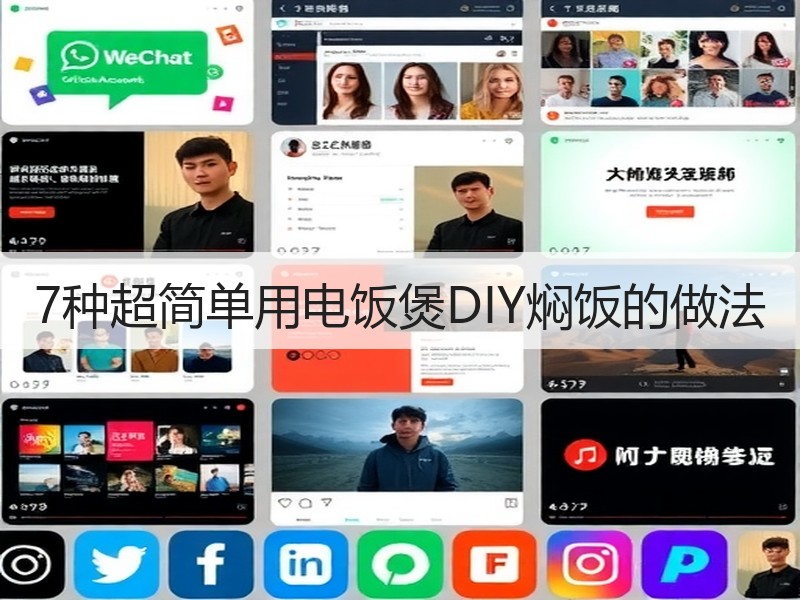 7种超简单用电饭煲DIY焖饭的做法