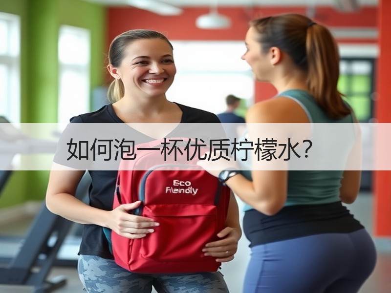 如何泡一杯优质柠檬水？
