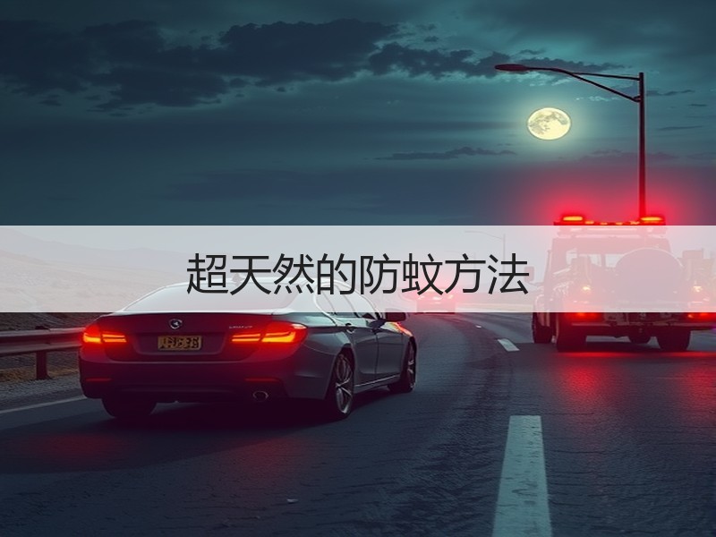 超天然的防蚊方法