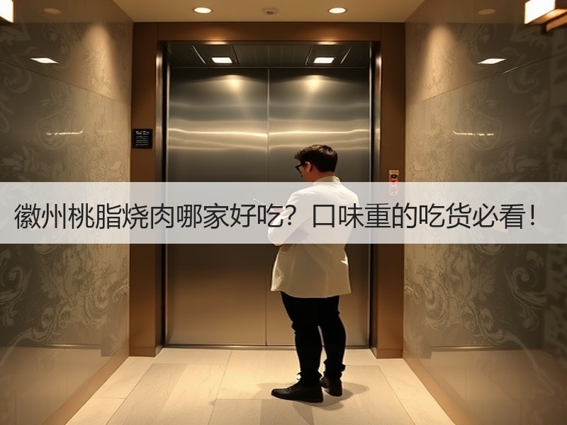 徽州桃脂烧肉哪家好吃？口味重的吃货必看！