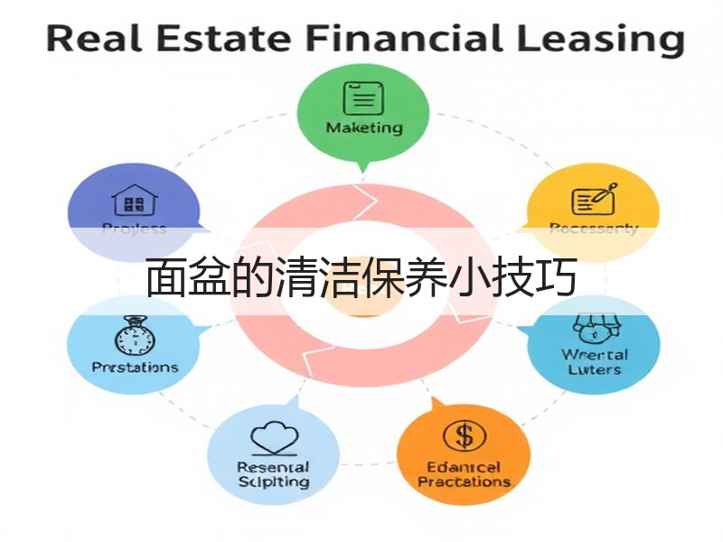 面盆的清洁保养小技巧