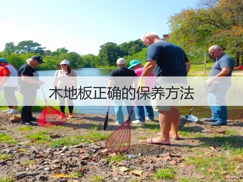 木地板正确的保养方法
