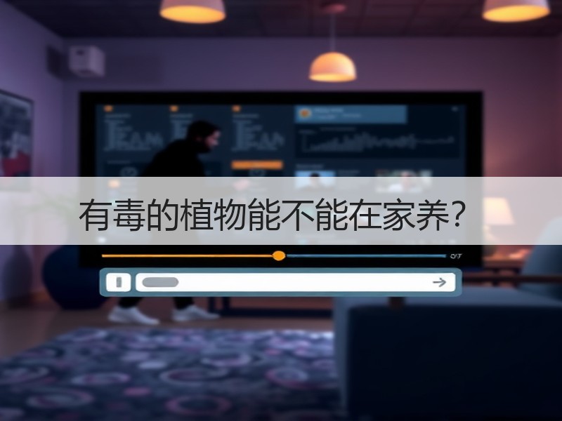 有毒的植物能不能在家养？