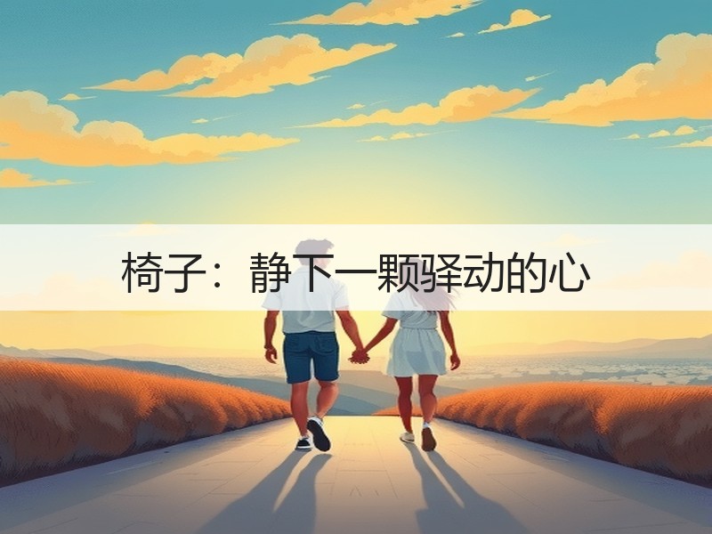 椅子：静下一颗驿动的心