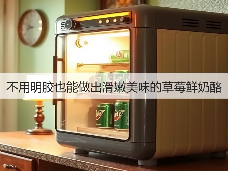 不用明胶也能做出滑嫩美味的草莓鲜奶酪