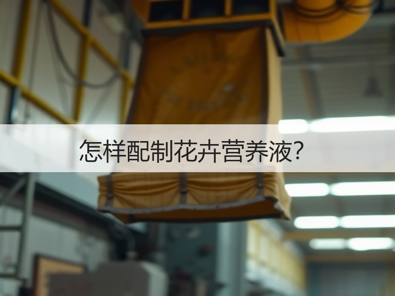 怎样配制花卉营养液？