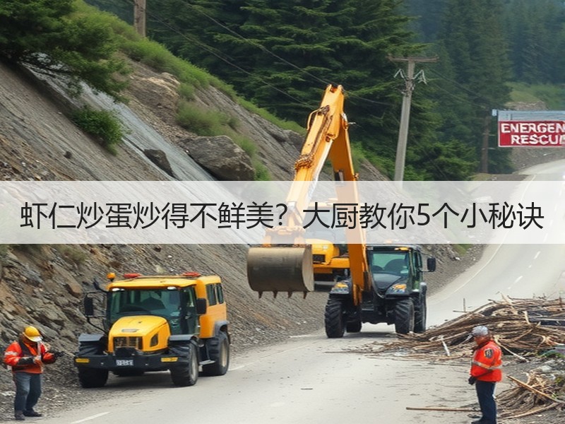 虾仁炒蛋炒得不鲜美？大厨教你5个小秘诀