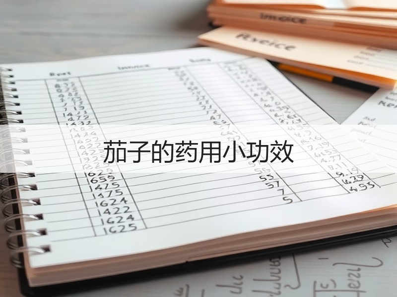 茄子的药用小功效
