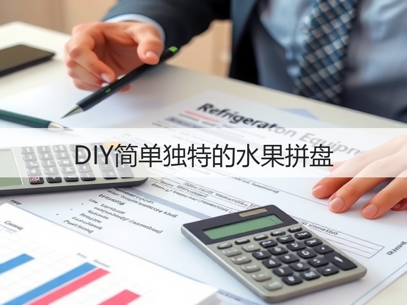 DIY简单独特的水果拼盘