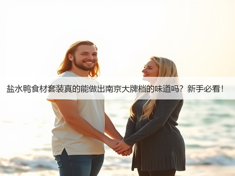 盐水鸭食材套装真的能做出南京大牌档的味道吗？新手必看！