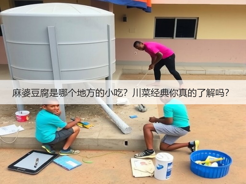 麻婆豆腐是哪个地方的小吃？川菜经典你真的了解吗？