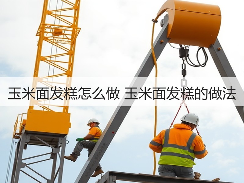 玉米面发糕怎么做 玉米面发糕的做法