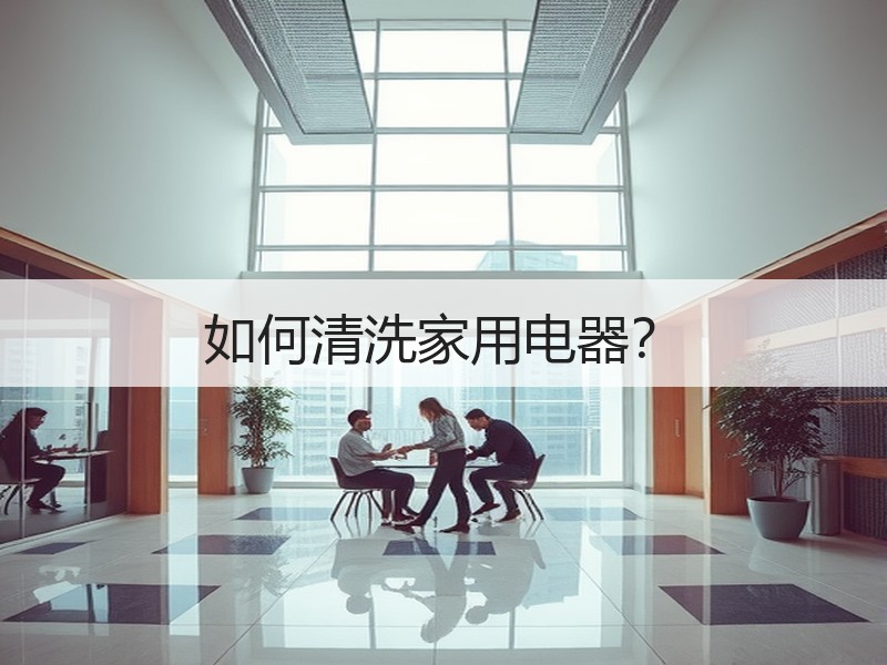 如何清洗家用电器？