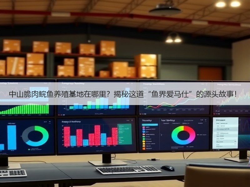 中山脆肉鲩鱼养殖基地在哪里？揭秘这道“鱼界爱马仕”的源头故事！
