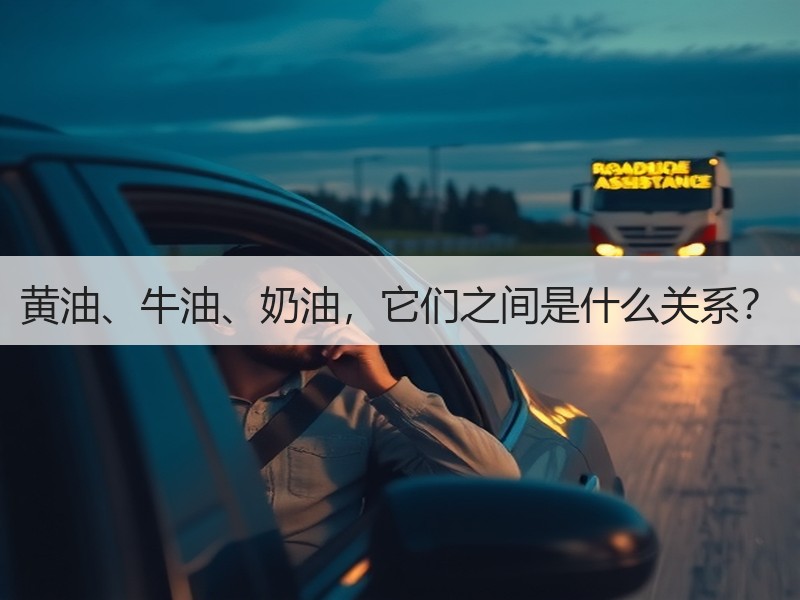 黄油、牛油、奶油，它们之间是什么关系？