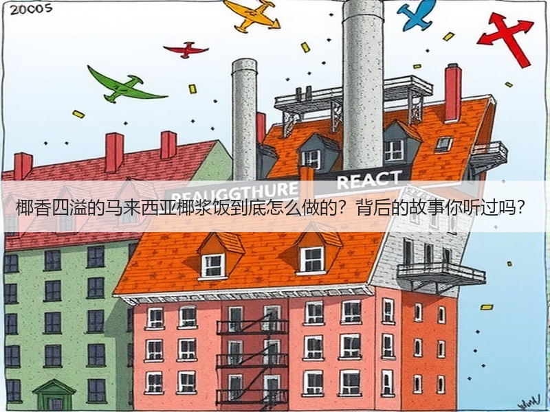 椰香四溢的马来西亚椰浆饭到底怎么做的？背后的故事你听过吗？