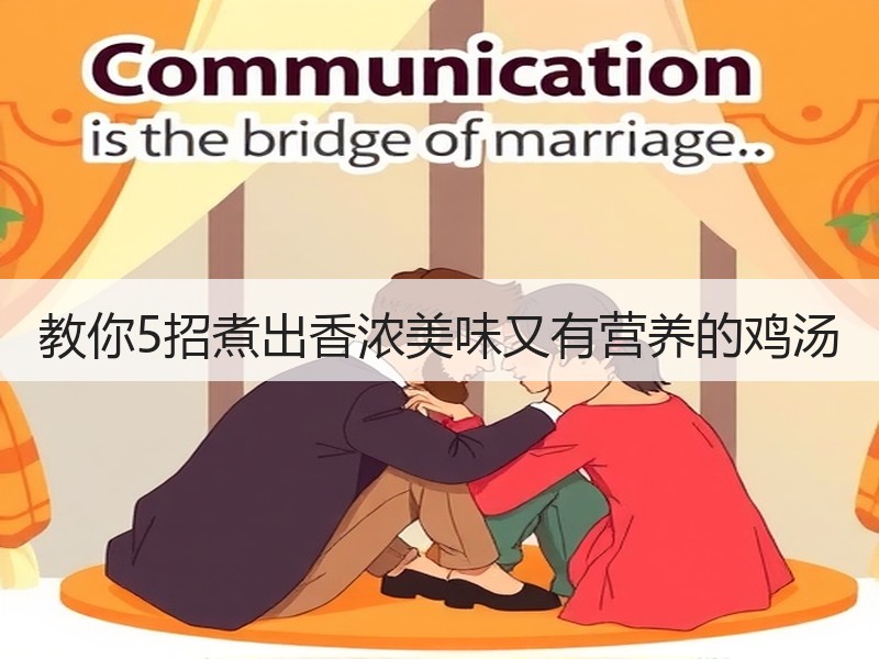 教你5招煮出香浓美味又有营养的鸡汤